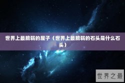 世界上最脆弱的屋子（世界上最脆弱的石头是什么石头）