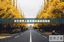 关于世界上最完美的系统的信息