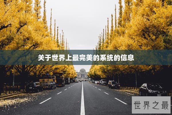 关于世界上最完美的系统的信息