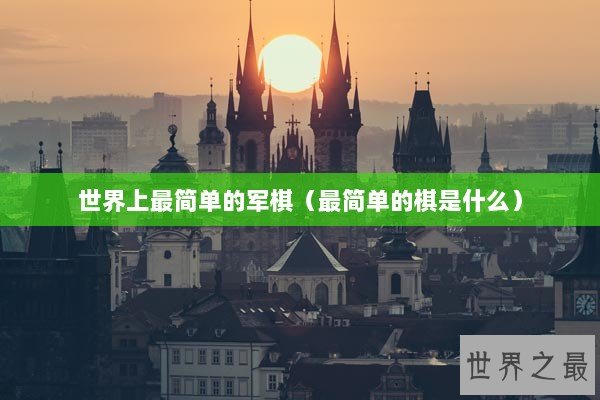 世界上最简单的军棋（最简单的棋是什么）