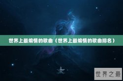 世界上最煽情的歌曲（世界上最煽情的歌曲排名）