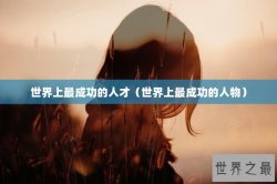 世界上最成功的人才（世界上最成功的人物）