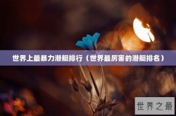世界上最暴力潜艇排行（世界最厉害的潜艇排名）