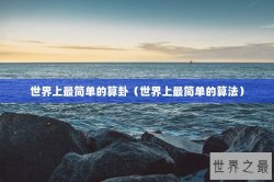 世界上最简单的算卦（世界上最简单的算法）