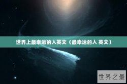 世界上最幸运的人英文（最幸运的人 英文）