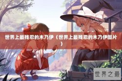 世界上最残忍的木乃伊（世界上最残忍的木乃伊图片）