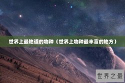 世界上最地道的物种（世界上物种最丰富的地方）