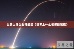 世界上什么老师最装（世界上什么老师最装逼）