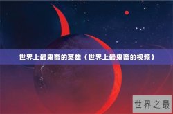 世界上最鬼畜的英雄（世界上最鬼畜的视频）