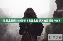 世界上最感人的宣誓（世界上最感人的宣誓是什么）