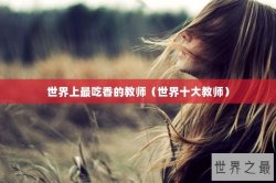 世界上最吃香的教师（世界十大教师）