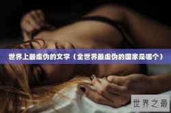 世界上最虚伪的文字（全世界最虚伪的国家是哪个）
