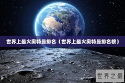 世界上最火奥特曼排名（世界上最火奥特曼排名榜）