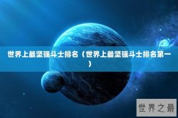 世界上最坚强斗士排名（世界上最坚强斗士排名第一）