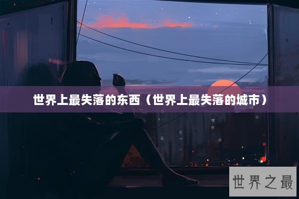 世界上最失落的东西（世界上最失落的城市）