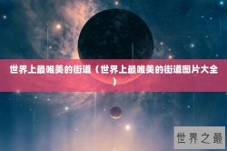 世界上最唯美的街道（世界上最唯美的街道图片大全）