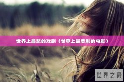 世界上最悲的戏剧（世界上最悲剧的电影）