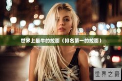 世界上最牛的拉面（排名第一的拉面）