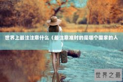 世界上最注注意什么（最注意准时的是哪个国家的人）