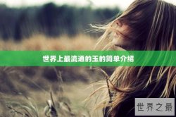 世界上最流通的玉的简单介绍