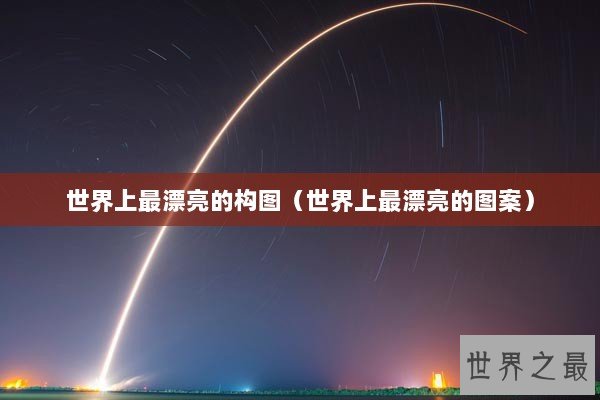 世界上最漂亮的构图（世界上最漂亮的图案）