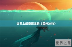 世界上最奇葩冰钓（国外冰钓）