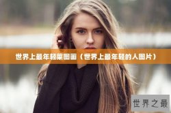 世界上最年轻菜图画（世界上最年轻的人图片）