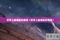 世界上最羞耻的疾病（世界上最羞耻的相遇）