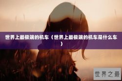 世界上最极端的机车（世界上最极端的机车是什么车）