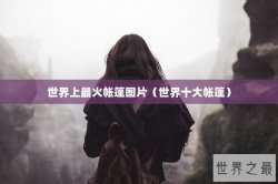 世界上最火帐篷图片（世界十大帐篷）