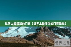 世界上最活泼的门客（世界上最活泼的门客是谁）