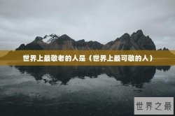 世界上最敬老的人是（世界上最可敬的人）