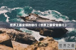 世界上最安保的银行（世界上最安全银行）