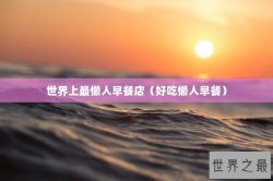 世界上最懒人早餐店（好吃懒人早餐）