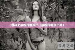 世界上最凶残的丧尸（最凶残的丧尸片）