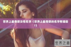 世界上最奇葩女性名字（世界上最奇葩的名字有哪些?）