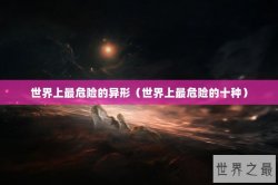 世界上最危险的异形（世界上最危险的十种）