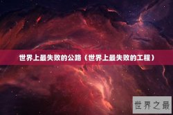 世界上最失败的公路（世界上最失败的工程）