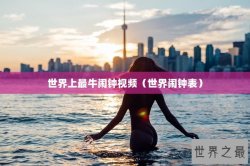 世界上最牛闹钟视频（世界闹钟表）
