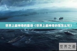 世界上最神奇的腹语（世界上最神奇的饿怎么写）