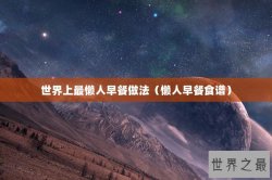 世界上最懒人早餐做法（懒人早餐食谱）
