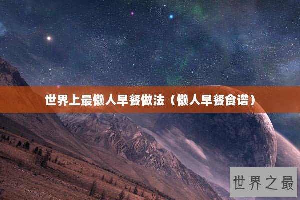 世界上最懒人早餐做法（懒人早餐食谱）