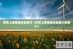 世界上储蓄最安全银行（世界上储蓄最安全银行是哪个）