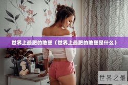 世界上最肥的地堡（世界上最肥的地堡是什么）