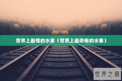 世界上最怪的水果（世界上最恐怖的水果）