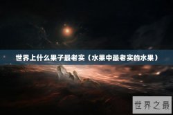 世界上什么果子最老实（水果中最老实的水果）