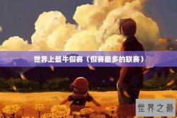 世界上最牛假赛（假赛最多的联赛）