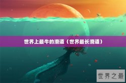世界上最牛的滑道（世界最长滑道）