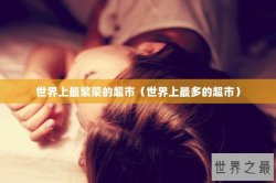 世界上最繁荣的超市（世界上最多的超市）
