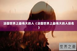 法国世界上最伟大的人（法国世界上最伟大的人排名）